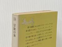 冒険の海 株式会社新学社 村野杏　訳