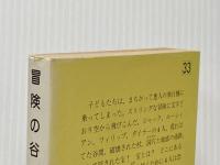 冒険の谷 株式会社新学社 イーニッド・　ブライトン