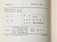 冒険の谷 株式会社新学社 イーニッド・　ブライトン