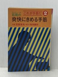 ※イタミ有 コンピュータ石田の爽快にきめる手筋 (これが手筋だ) 大泉書店 田村竜騎兵