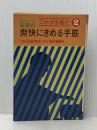 ※イタミ有 コンピュータ石田の爽快にきめる手筋 (これが手筋だ) 大泉書店 田村竜騎兵