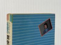 ※イタミ有 コンピュータ石田の爽快にきめる手筋 (これが手筋だ) 大泉書店 田村竜騎兵