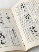 ※イタミ有 コンピュータ石田の爽快にきめる手筋 (これが手筋だ) 大泉書店 田村竜騎兵
