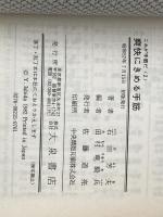 ※イタミ有 コンピュータ石田の爽快にきめる手筋 (これが手筋だ) 大泉書店 田村竜騎兵