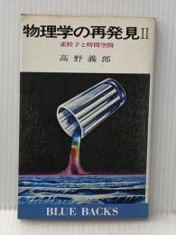 ※イタミ有 物理学の再発見 2 素粒子と時間空間 (ブルーバックス 338) 講談社 高野 義郎