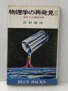※イタミ有 物理学の再発見 2 素粒子と時間空間 (ブルーバックス 338) 講談社 高野 義郎
