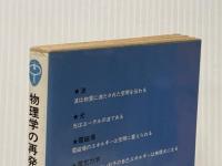 ※イタミ有 物理学の再発見 2 素粒子と時間空間 (ブルーバックス 338) 講談社 高野 義郎