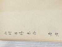 ※イタミ有 物理学の再発見 2 素粒子と時間空間 (ブルーバックス 338) 講談社 高野 義郎