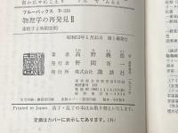※イタミ有 物理学の再発見 2 素粒子と時間空間 (ブルーバックス 338) 講談社 高野 義郎