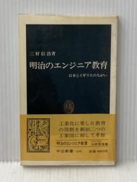 明治のエンジニア教育―日本とイギリスのちがい (1983年) (中公新書)