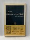 明治のエンジニア教育―日本とイギリスのちがい (1983年) (中公新書)