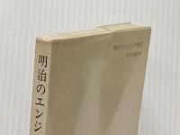 明治のエンジニア教育―日本とイギリスのちがい (1983年) (中公新書)