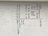 明治のエンジニア教育―日本とイギリスのちがい (1983年) (中公新書)