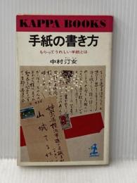 手紙の書き方　もらってうれしい手紙とは 光文社 中村汀女