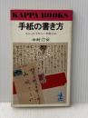 手紙の書き方　もらってうれしい手紙とは 光文社 中村汀女