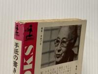 手紙の書き方　もらってうれしい手紙とは 光文社 中村汀女