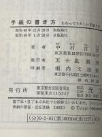 手紙の書き方　もらってうれしい手紙とは 光文社 中村汀女