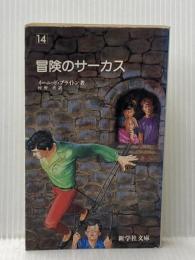 冒険のサーカス 株式会社新学社 イーニッド・　ブライトン