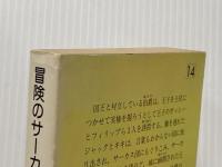 冒険のサーカス 株式会社新学社 イーニッド・　ブライトン