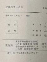 冒険のサーカス 株式会社新学社 イーニッド・　ブライトン