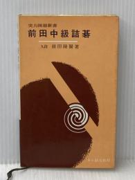 ※イタミ有 前田中級詰碁 (実力囲碁新書) 東京創元社 前田 陳爾
