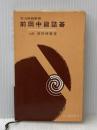 ※イタミ有 前田中級詰碁 (実力囲碁新書) 東京創元社 前田 陳爾