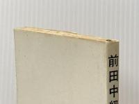 ※イタミ有 前田中級詰碁 (実力囲碁新書) 東京創元社 前田 陳爾
