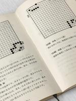 ※イタミ有 前田中級詰碁 (実力囲碁新書) 東京創元社 前田 陳爾
