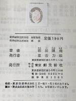 ※イタミ有 前田中級詰碁 (実力囲碁新書) 東京創元社 前田 陳爾