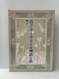 真ク・リトル・リトル神話大系 (第7巻) 国書刊行会 S.T.ヨシ
