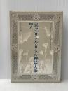真ク・リトル・リトル神話大系 (第7巻) 国書刊行会 S.T.ヨシ