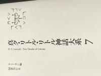 真ク・リトル・リトル神話大系 (第7巻) 国書刊行会 S.T.ヨシ