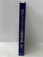 真ク・リトル・リトル神話大系 (第7巻) 国書刊行会 S.T.ヨシ