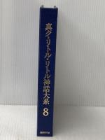 真ク・リトル・リトル神話大系〈第8巻〉 (1984年)
