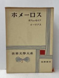 ※イタミ有 世界古典文学全集 1 ホメーロス 筑摩書房 ホメーロス