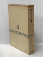 ※イタミ有 世界古典文学全集 1 ホメーロス 筑摩書房 ホメーロス