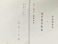 ※イタミ有 世界古典文学全集 1 ホメーロス 筑摩書房 ホメーロス