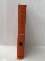 ※イタミ有 世界古典文学全集 1 ホメーロス 筑摩書房 ホメーロス