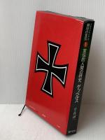 絶対の宣伝〈1〉宣伝的人間の研究ゲッベルス―ナチス・プロパガンダ (1978年)