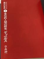 絶対の宣伝〈1〉宣伝的人間の研究ゲッベルス―ナチス・プロパガンダ (1978年)
