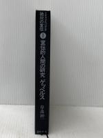 絶対の宣伝〈1〉宣伝的人間の研究ゲッベルス―ナチス・プロパガンダ (1978年)