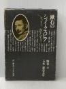 漱石のシェイクスピア (1974年)