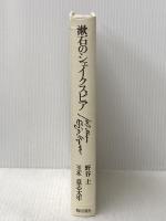 漱石のシェイクスピア (1974年)
