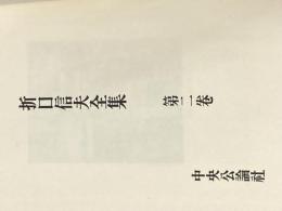 ※カバー無し 折口信夫全集 第2巻 新訂版 古代研究 民俗学篇 1 中央公論新社 折口 信夫