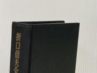※カバー無し 折口信夫全集 第2巻 新訂版 古代研究 民俗学篇 1 中央公論新社 折口 信夫