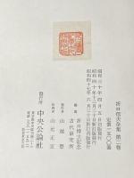 ※カバー無し 折口信夫全集 第2巻 新訂版 古代研究 民俗学篇 1 中央公論新社 折口 信夫