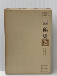 西鶴集 (1980年) (鑑賞日本の古典〈15〉) 尚学図書 長谷川 強