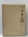 西鶴集 (1980年) (鑑賞日本の古典〈15〉) 尚学図書 長谷川 強
