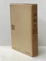 西鶴集 (1980年) (鑑賞日本の古典〈15〉) 尚学図書 長谷川 強