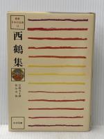 西鶴集 (1980年) (鑑賞日本の古典〈15〉) 尚学図書 長谷川 強